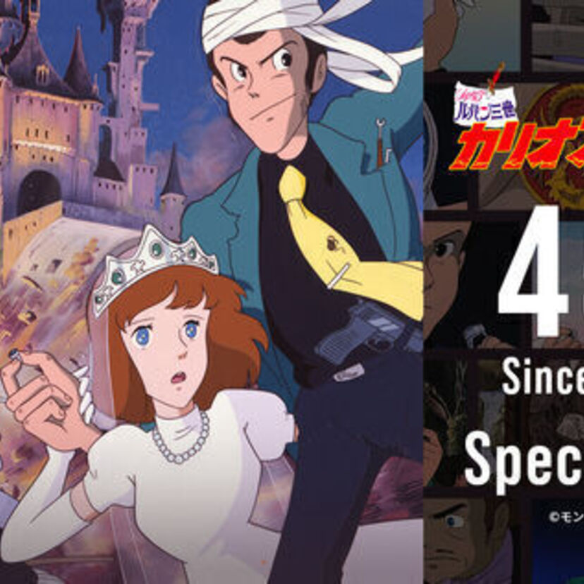 映画『ルパン三世 カリオストロの城』の公開45周年記念！ZOZOコラボ商品などスペシャルグッズが続々展開！！
