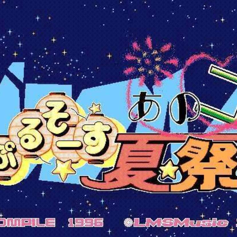 レトロゲーム配信サービス「プロジェクトEGG」より『あっぷるそーす あのコと夏祭り』『いもほり2』が配信スタート!!