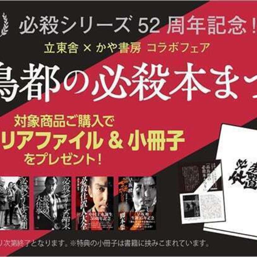 必殺シリーズ52周年記念！立東舎×かや書房コラボフェア「高鳥都の必殺本まつり」がスタート！！