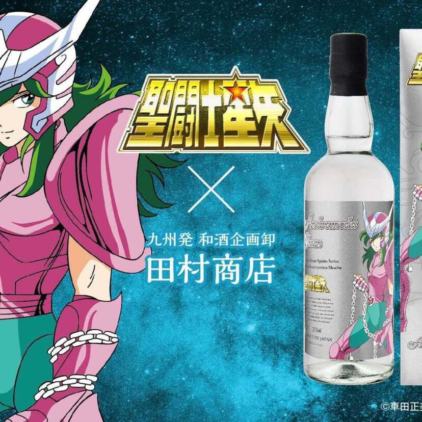 青銅聖闘士ボトルが結集！「聖闘士星矢」ブロンズセイント焼酎シリーズの第4弾『アンドロメダ瞬』紅芋焼酎が発売！！