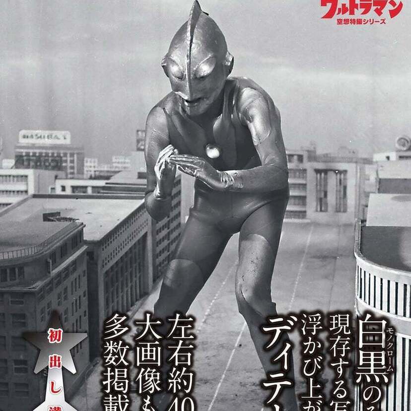 ウルトラマンの秘蔵モノクロ写真を250点以上集めたファン必見本『「ウルトラマン」レア画像選集』が発売！！