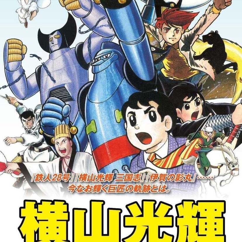 『横山光輝 生誕90周年記念 POP UP STORE』が開催！茨城県つくば市コーチャンフォーつくば店で辿る巨匠の軌跡！