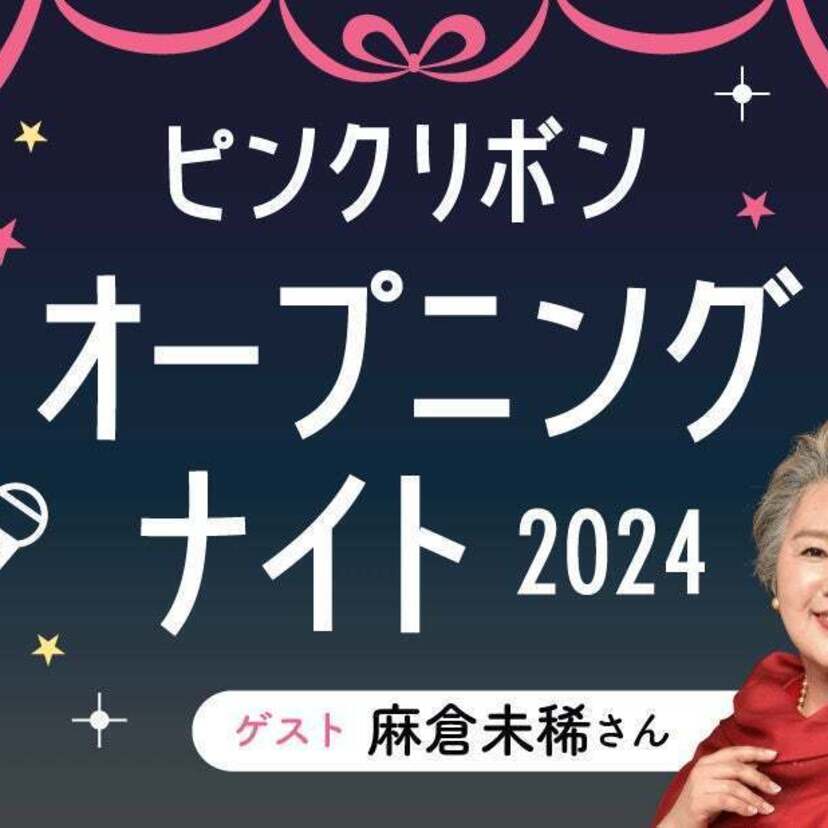 伝説のドラマ主題歌「HERO」を歌う麻倉未稀！歌と共に乳がんの体験談を語るイベントが開催！！