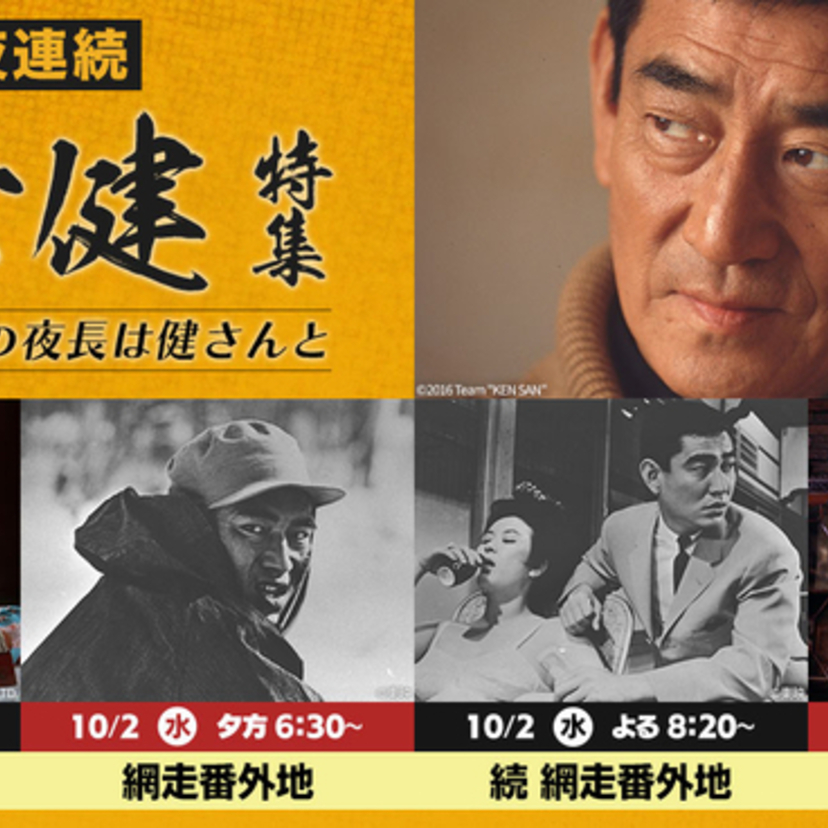 一生懸命生きる男を演じた俳優・高倉健特集！長編ドキュメンタリー「健さん」や「網走番外地」シリーズなどが一挙放送！！