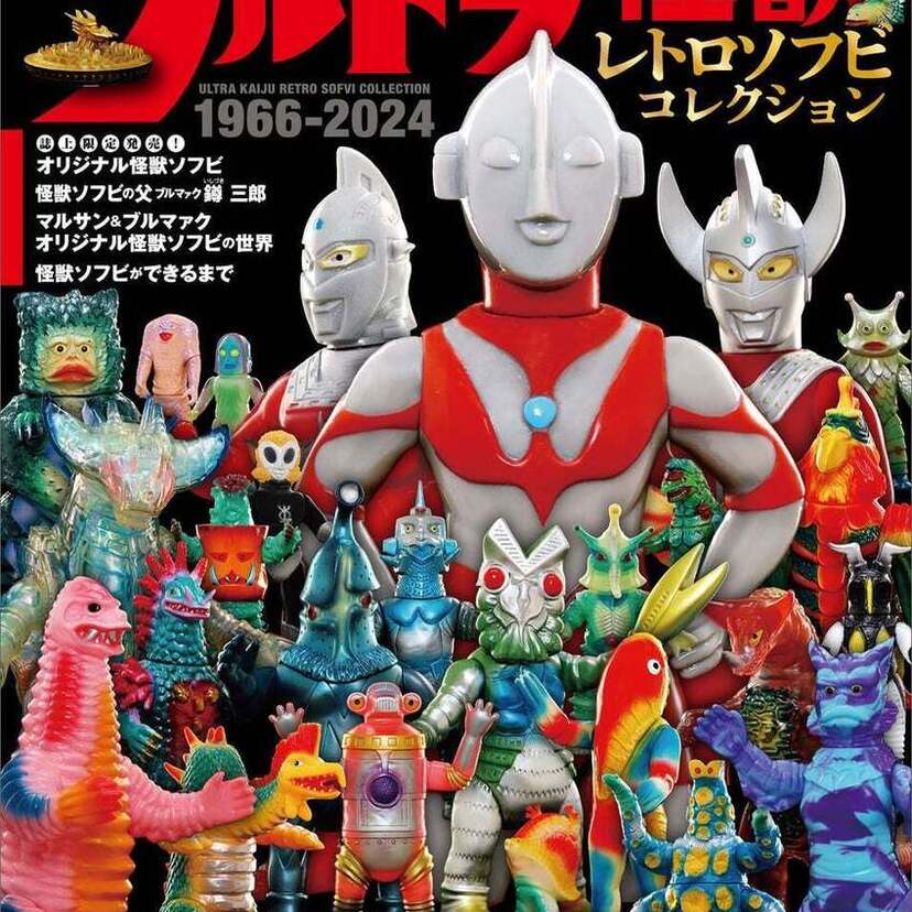 円谷怪獣友の会、マルサン、ブルマァク復刻…ムック本『ウルトラ怪獣レトロソフビコレクション』が好評発売中！！