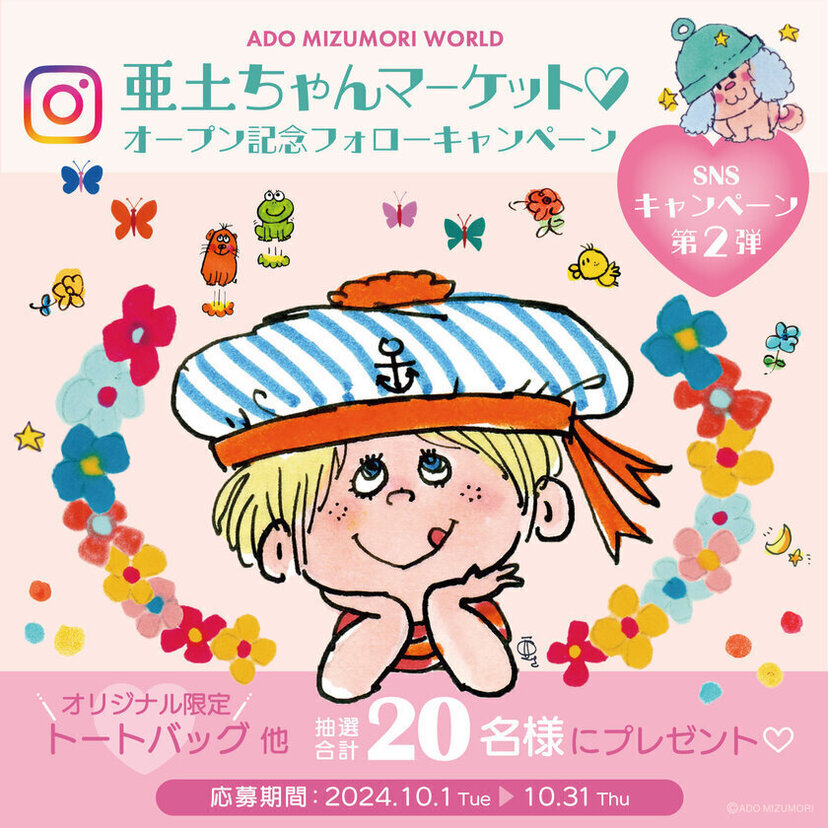 「亜土ちゃんマーケット」がキデイランド原宿店・ 大阪梅田店で期間限定オープン！公式インスタで記念キャンペーンを開催！！