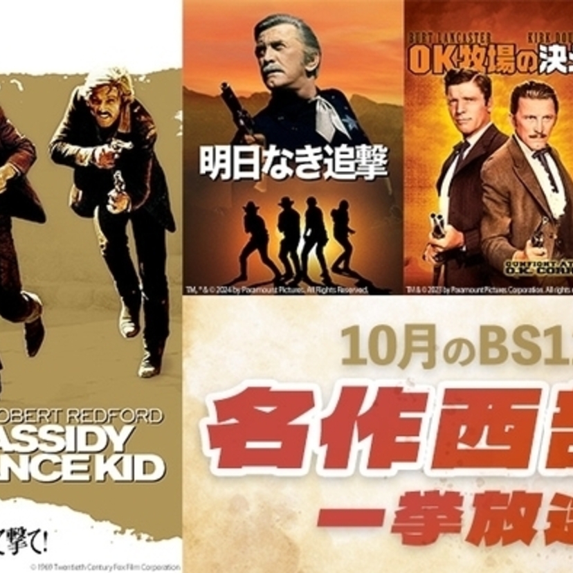 BS12 トゥエルビにて「OK牧場の決斗」「明日に向って撃て！」など名作西部劇が一挙放送！！