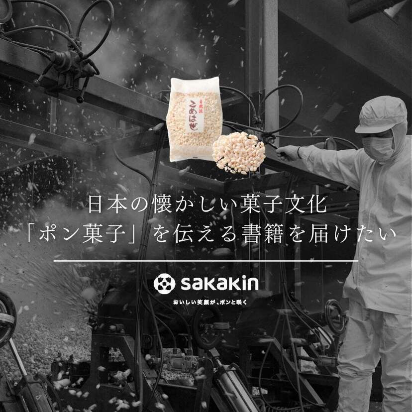 昔懐かしいポン菓子の歴史と魅力を網羅！『知ってそうで知らない！？ワクワクが膨らむポン菓子の本』が発売決定！！