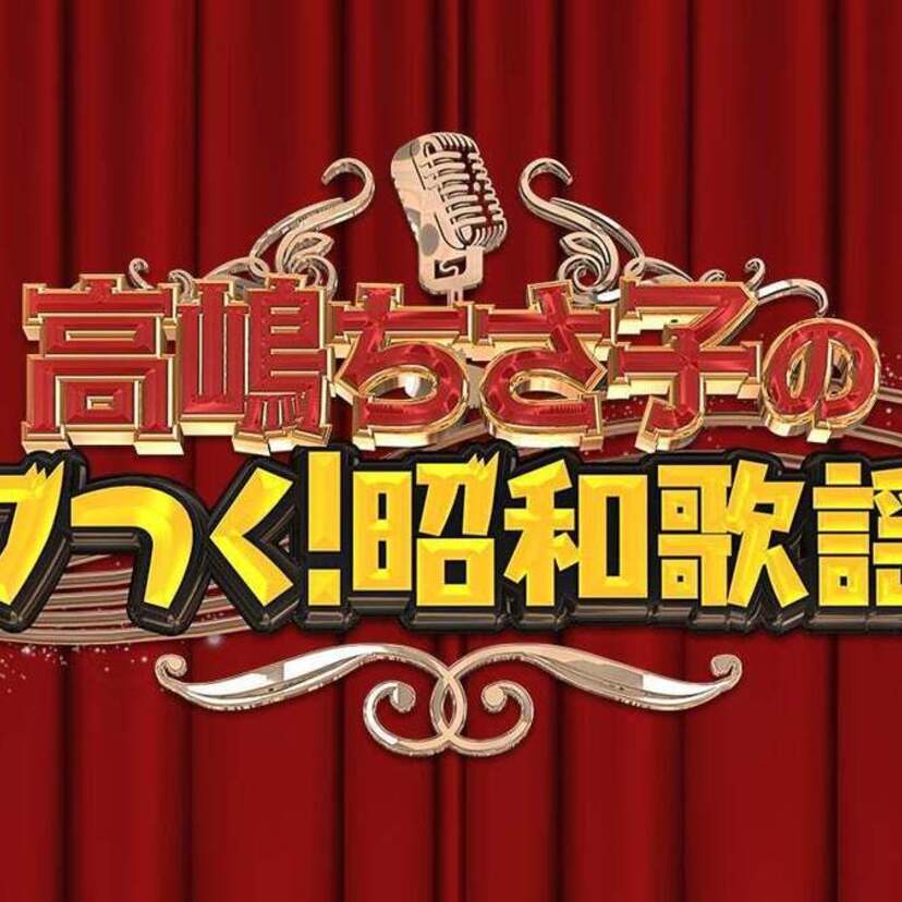 昭和の名曲を豪華ゲストと共にお届けする一夜限りのスペシャルコンサート「高嶋ちさ子のザワつく！昭和歌謡祭」が初開催！！
