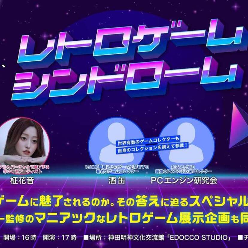 「AKIHABARA文化祭2024」にて、レトロゲームトークイベント『レトロゲームシンドローム』が開催決定！！