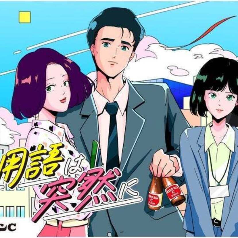 「オロナミンC」が後輩社員と先輩社員との世代間ギャップを調査！世代間の会話のすれ違いの原因とは？