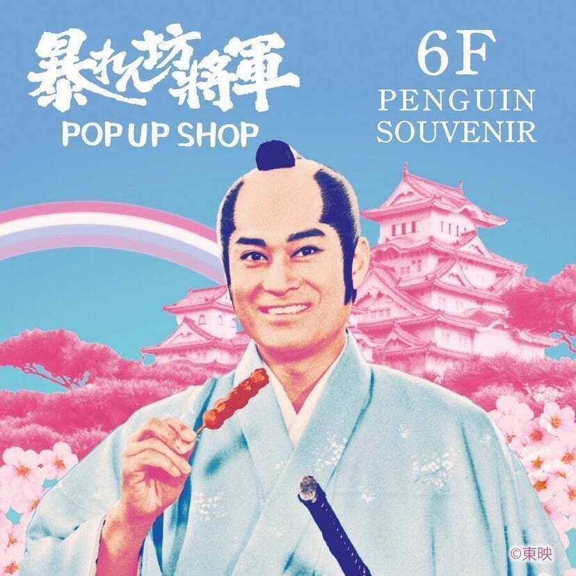 松平健の芸能生活50周年記念！未だかつて無い「暴れん坊将軍」POP UP SHOPが開催決定！！