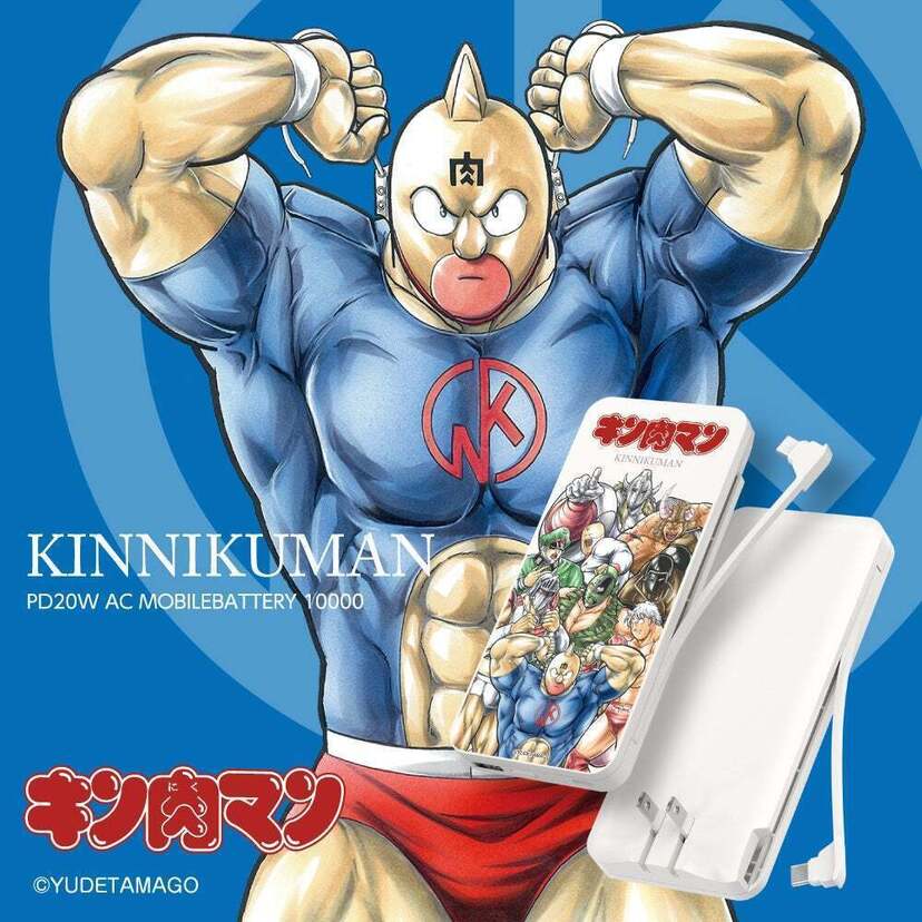 幅広い世代に大人気！「キン肉マン」のコンセント付きモバイルバッテリーが多摩電子工業から発売！！