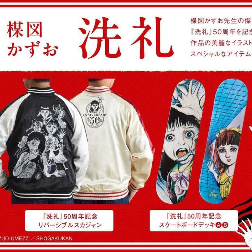 楳図かずお『洗礼』50周年記念！豪華刺繍のリバーシブルスカジャンと美麗なイラストのスケートボードデッキが登場！！