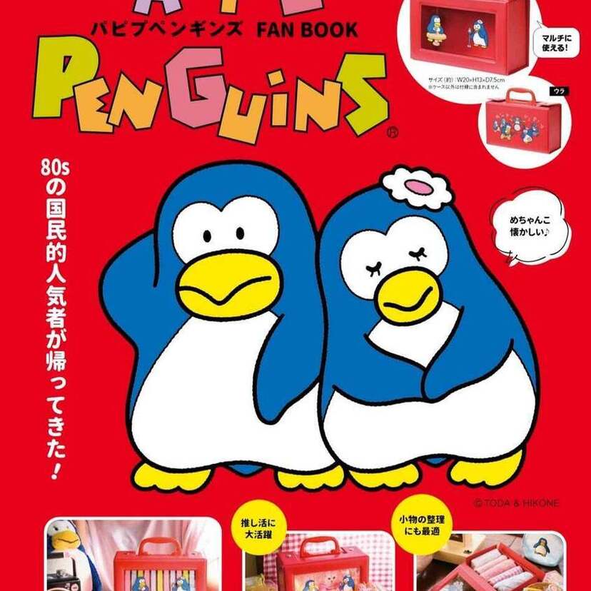 80年代にビールのCMで話題に！『パピプペンギンズ』のファンブックが好評発売中！！