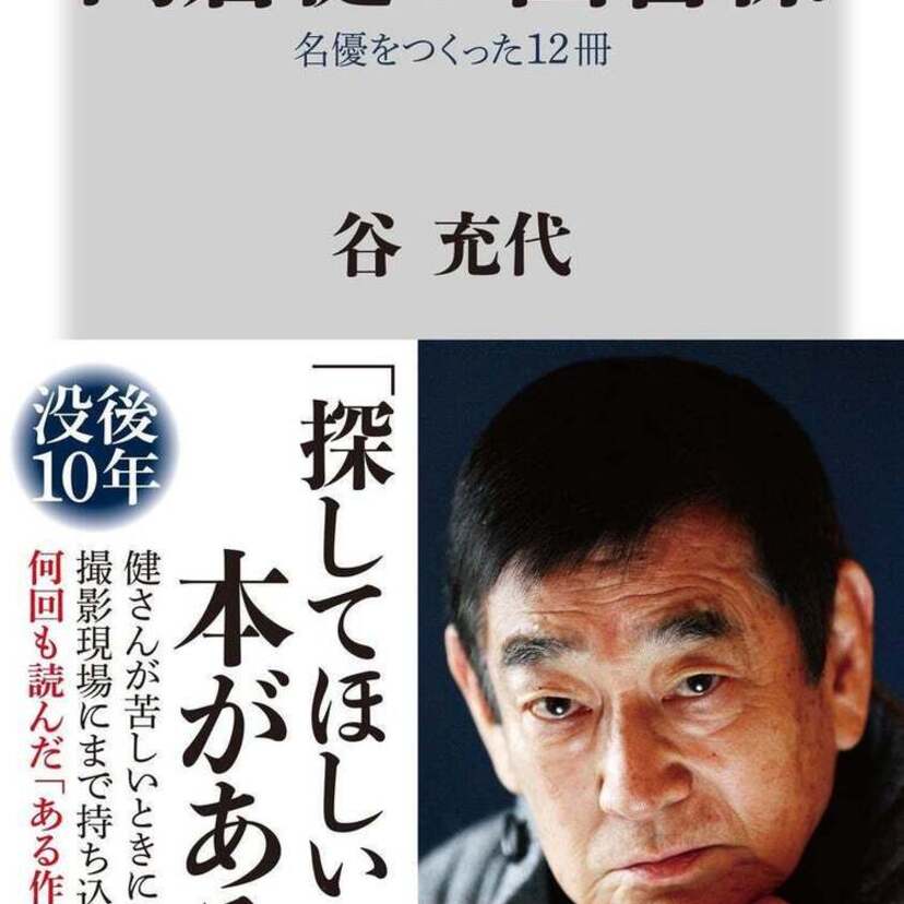 高倉健没後10年！演技でも生き方でも、名優の源泉となった読書を支え続けた「図書係」が健さんとの交流譚を明かす！！