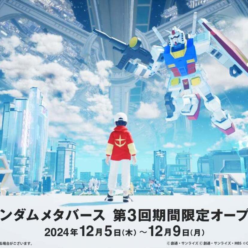 「ガンダムメタバースプロジェクト」が12月5日より期間限定オープン！事前登録キャンペーン実施中！！