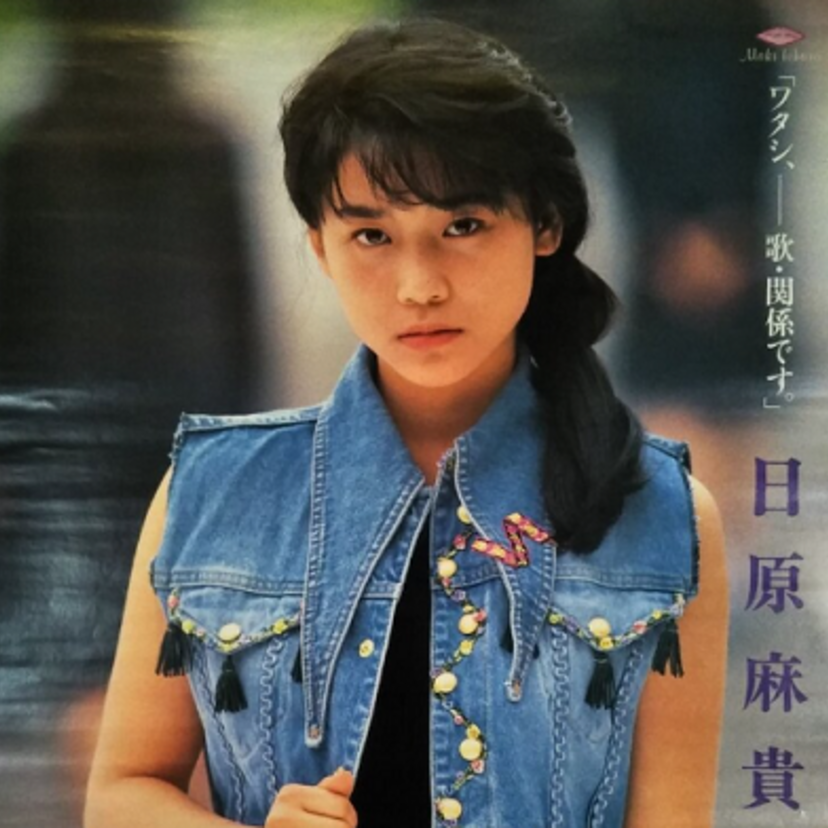 ミスマガジン特別賞を受賞しシングル4曲出すもヒットに恵まれず引退した『日原麻貴』！！