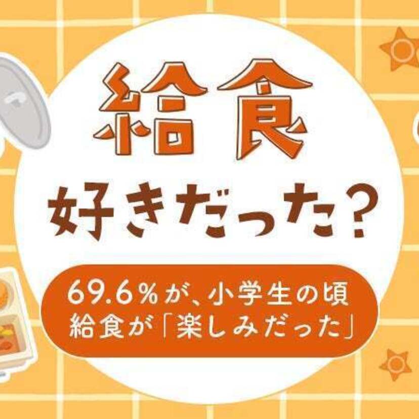 小学生の頃給食が「楽しみだった」が○○％！「給食の思い出」に関するアンケートが実施される！！