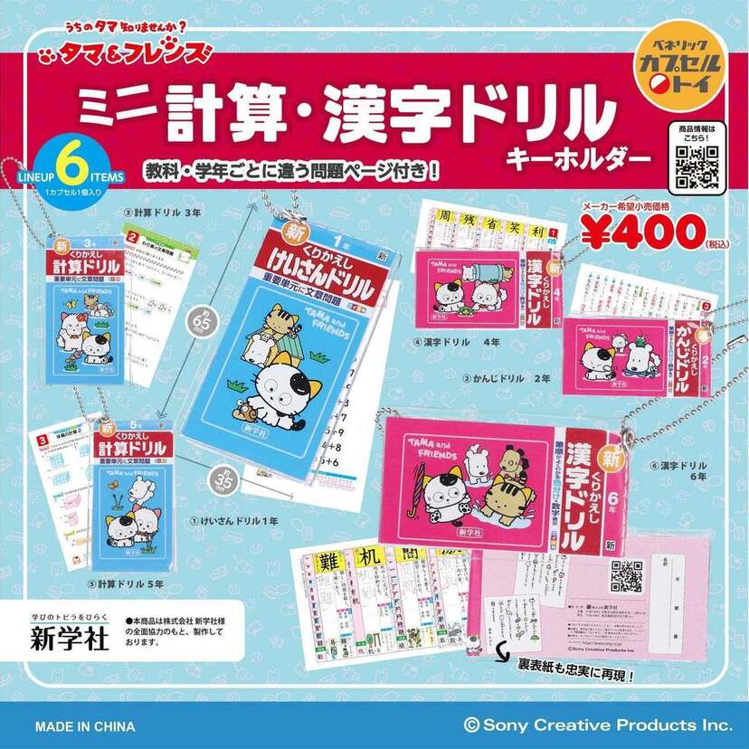 「タマ＆フレンズ」のカプセルトイ新商品が発売！36年続くロングセラー商品は手のひらサイズにミニチュア化！！