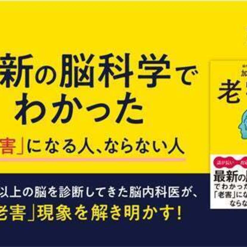 老害進行度チェックテスト付き！なぜ人は「老害」になってしまうのか？最新の脳科学が「老害」を紐解く書籍『老害脳』が発売！！