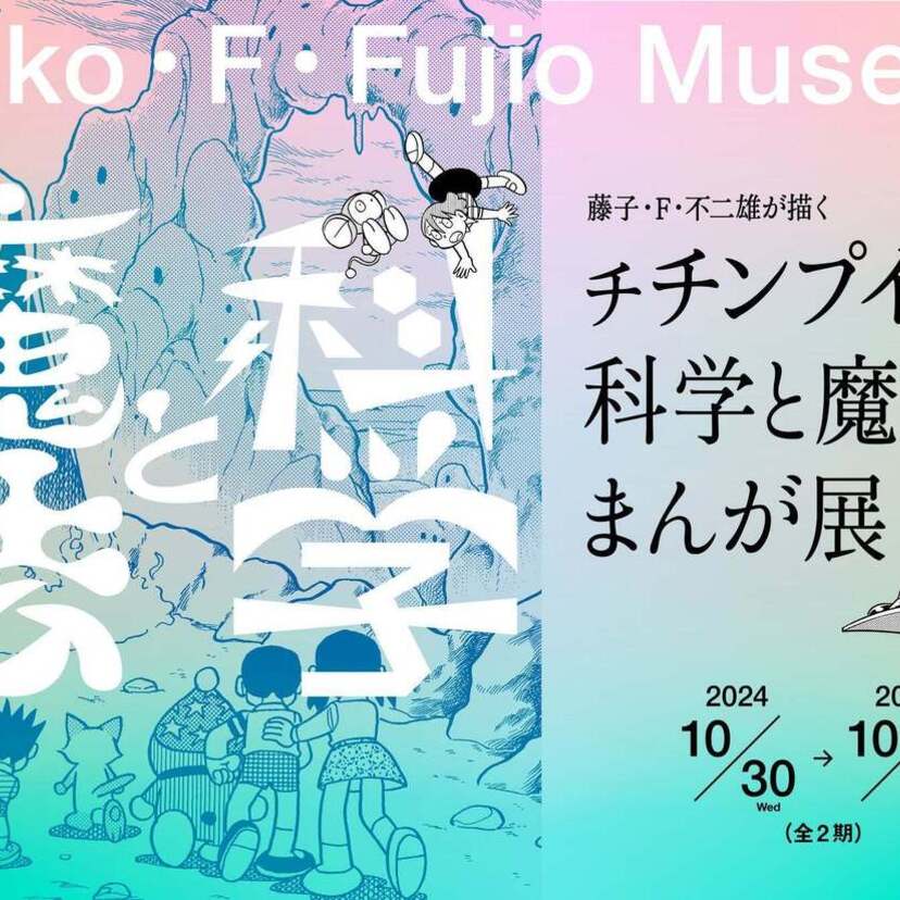 藤子・F・不二雄の新原画展『藤子・F・不二雄が描く チチンプイ！科学と魔法のまんが展』が開催！！
