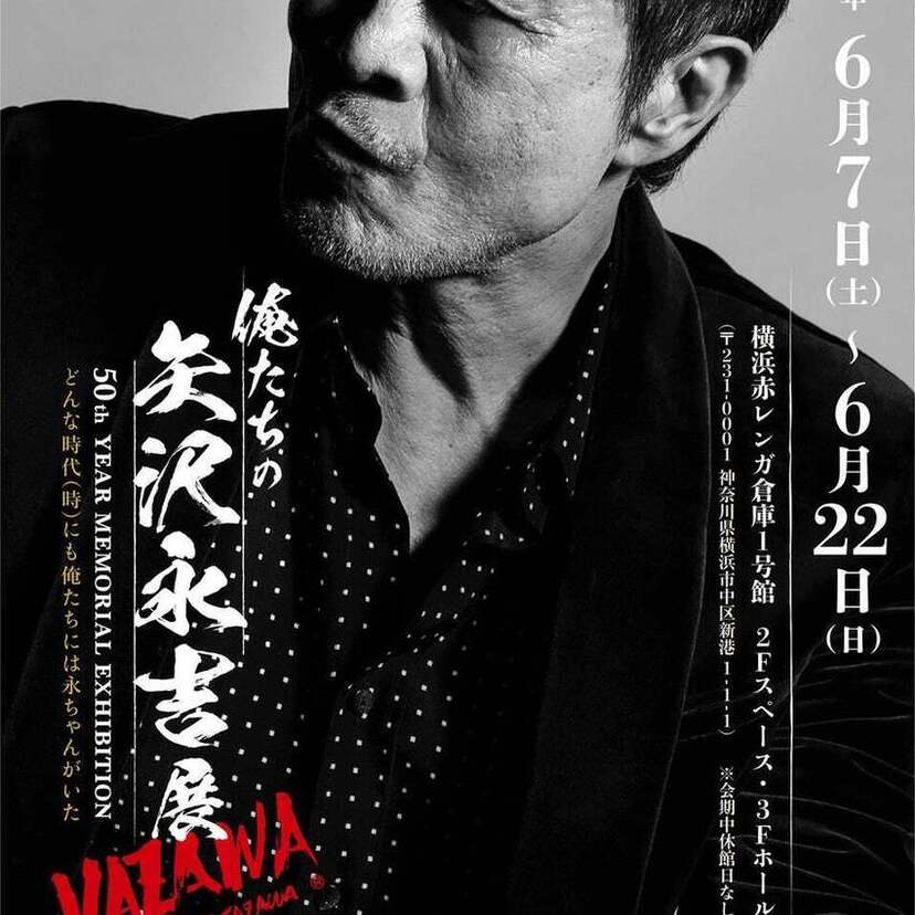 矢沢永吉がソロ50周年！神奈川・横浜赤レンガ倉庫1号館で『俺たちの矢沢永吉』展が開催決定！！
