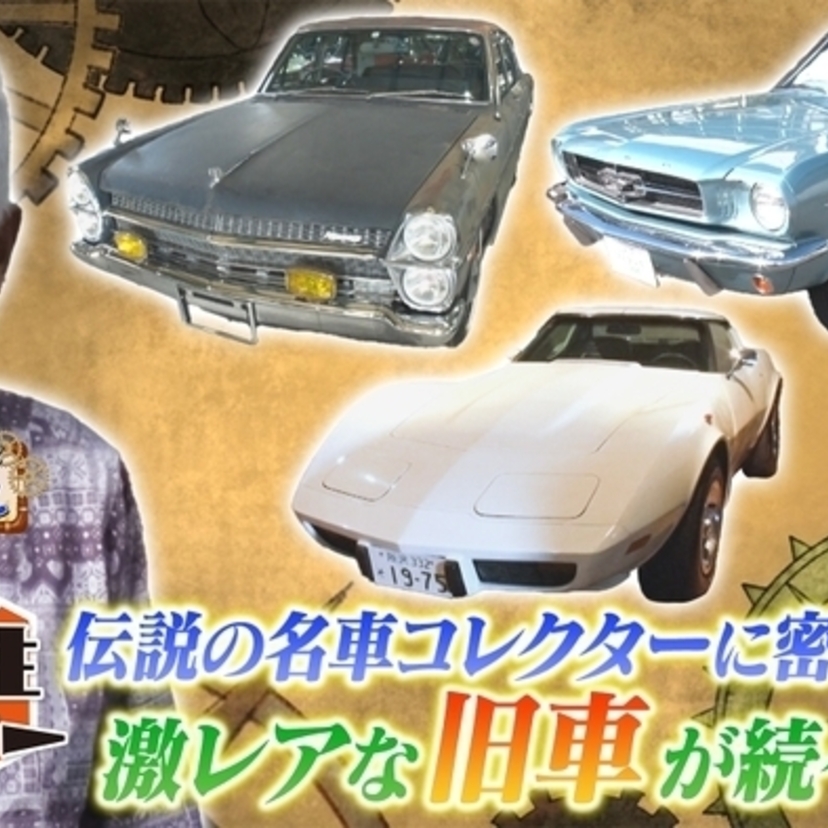 旧車ファン必見！伝説の名車コレクターに密着！「船越英一郎の昭和再生ファクトリー」がBS12で放送決定！！