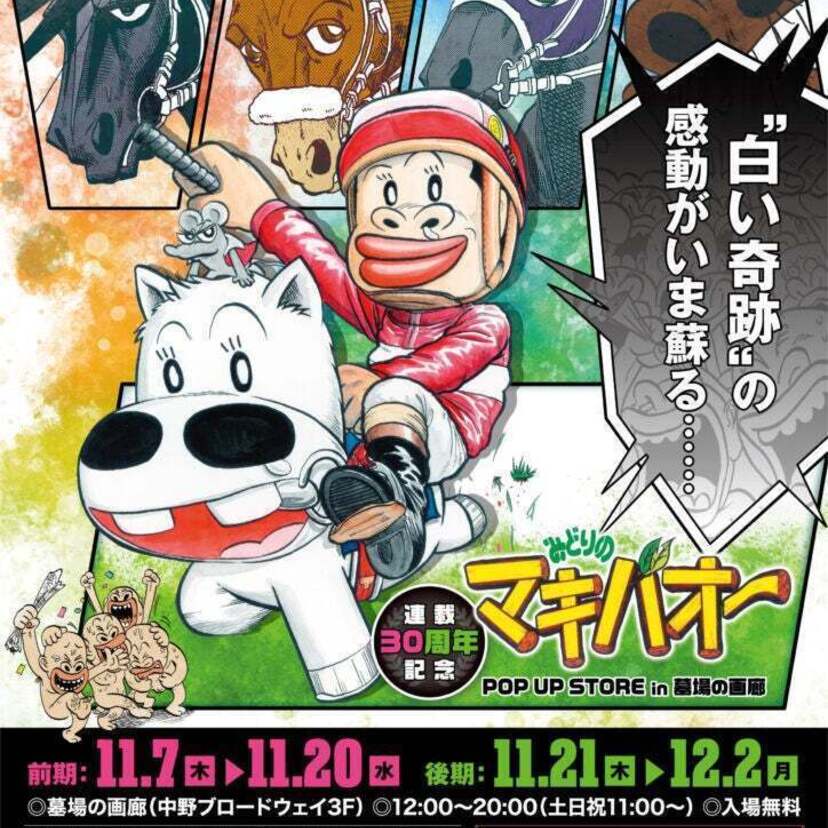あの“白い奇跡”の感動がいま蘇る！『みどりのマキバオー』連載開始30周年記念特別展が開催決定！！