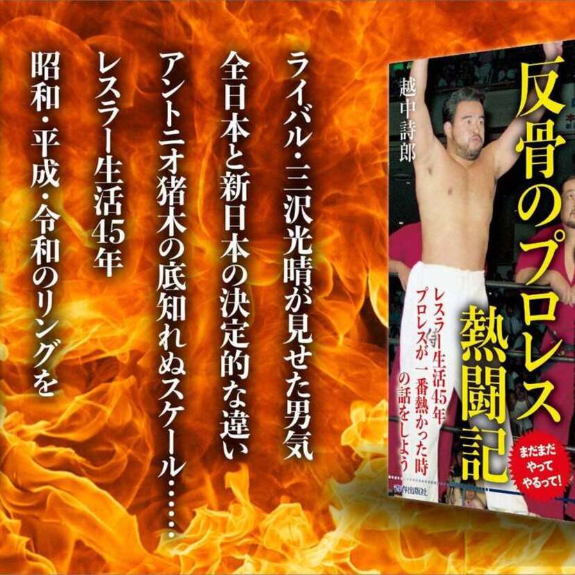 レスラー生活45周年の越中詩郎が語る！プロレスが一番熱かった時の熱闘の記録『侍レスラーの反骨のプロレス熱闘記』が発売！！