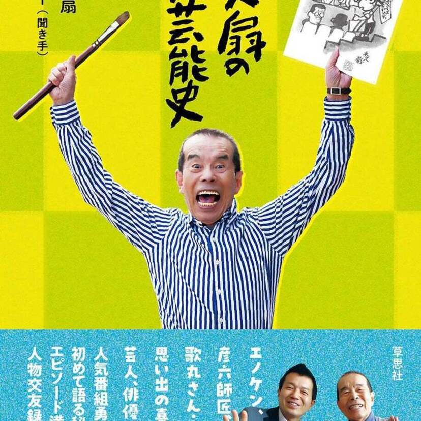 「笑点」勇退後、はじめて語る秘話満載！林家木久扇『木久扇の昭和芸能史』が発売決定！！
