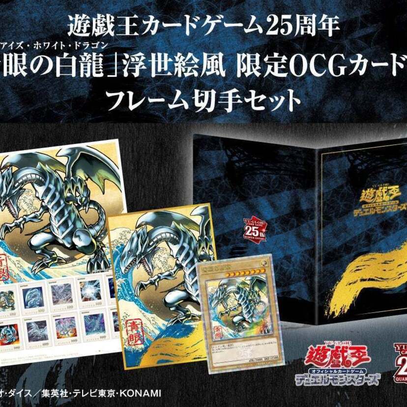 遊戯王カードゲーム25周年記念！浮世絵風「青眼の白龍」限定OCGカードがセットとなったフレーム切手セットが発売！！