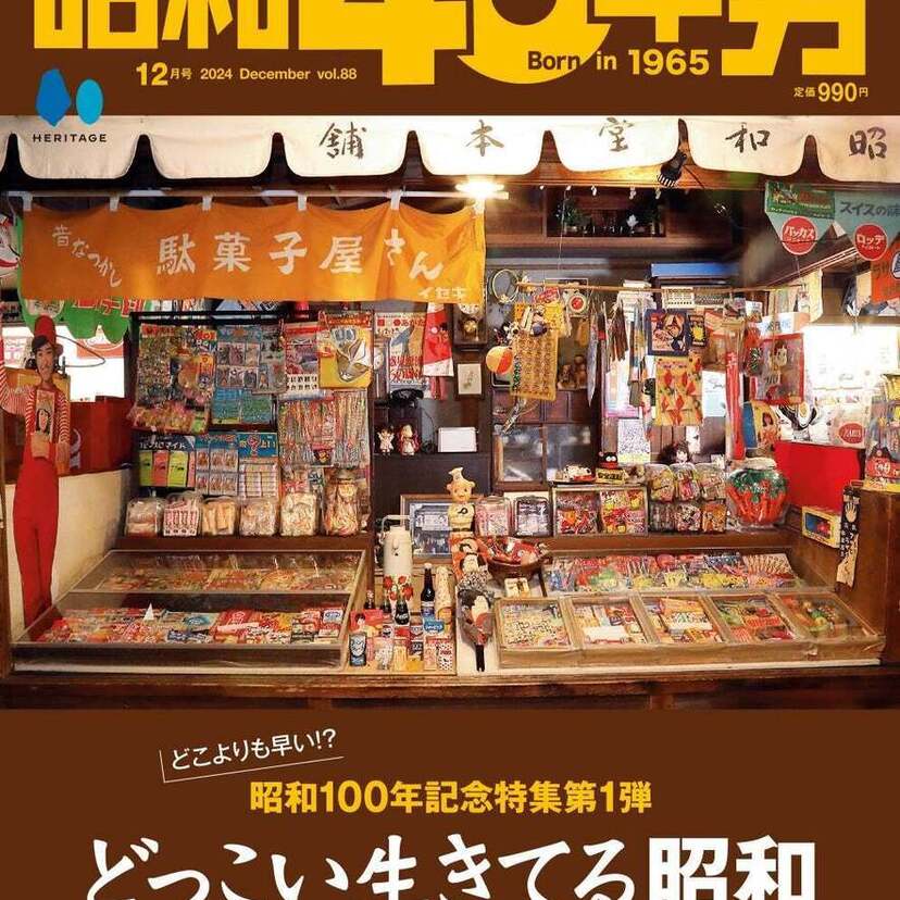 「どっこい生きてる昭和」特集の雑誌『昭和40年男』2024年12月号が発売!!