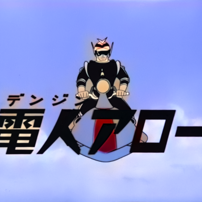 幻のヒーローアニメ『電人アロー』がAI技術でカラー化！パイロット映像が「TMSアニメ公式チャンネル」にて配信開始！！