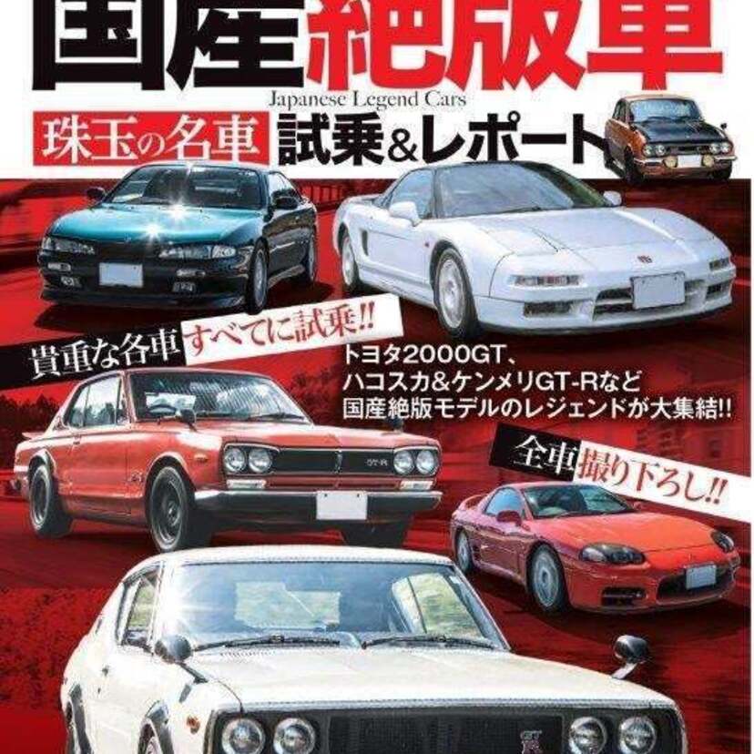 貴重な国産絶版車本の完全保存版『別冊ベストカー 昭和＆平成の国産絶版車 珠玉の名車試乗＆レポート』が好評発売中！！