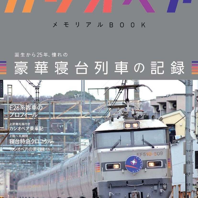 多くの人が「乗りたい！」と憧れた！寝台特急「カシオペア」を記録した『寝台特急「カシオペア」メモリアルBOOK』が発売！！