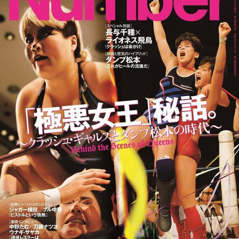30年ぶりの女子プロレス特集！「Number」が「『極悪女王』秘話～クラッシュ・ギャルズとダンプ松本の時代～」を掲載！！