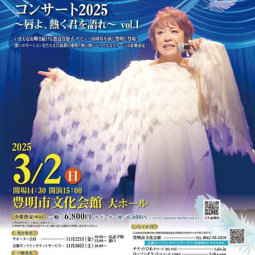 迷い道、かもめが翔んだ日などが大ヒット！「渡辺真知子コンサート2025～唇よ、熱く君を語れ～ vol.1」が開催決定！！