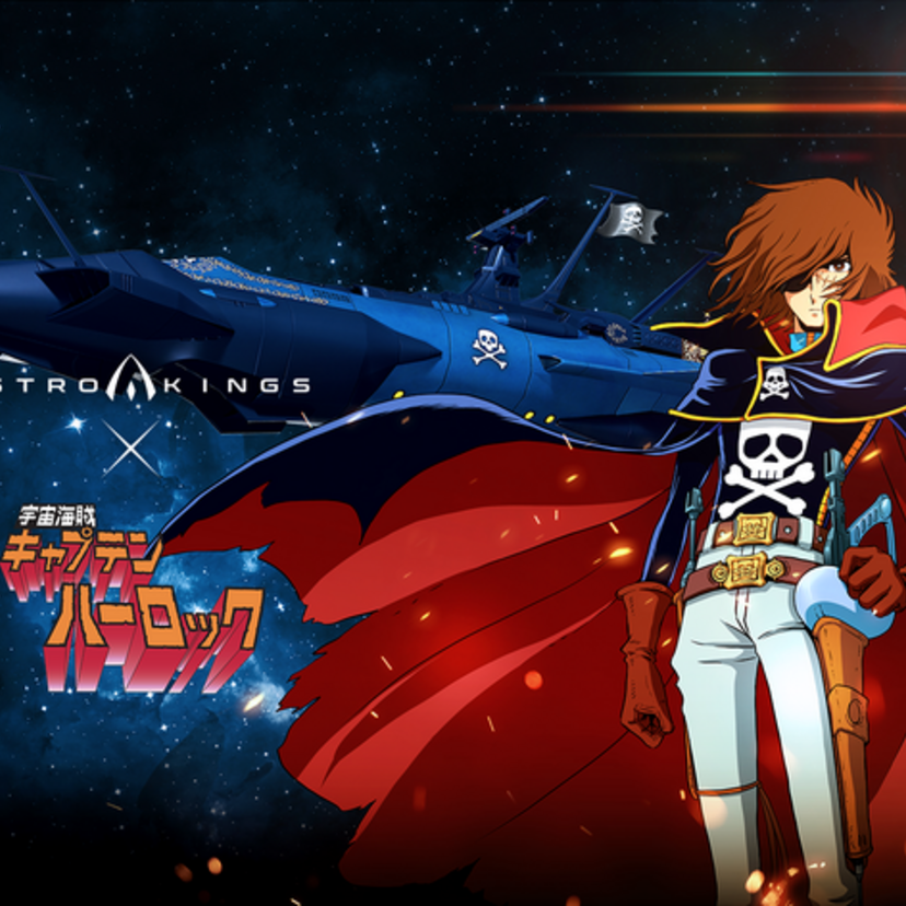 SF戦略モバイルゲーム「アストロキングス」が「宇宙海賊キャプテンハーロック」とのコラボを実施！！
