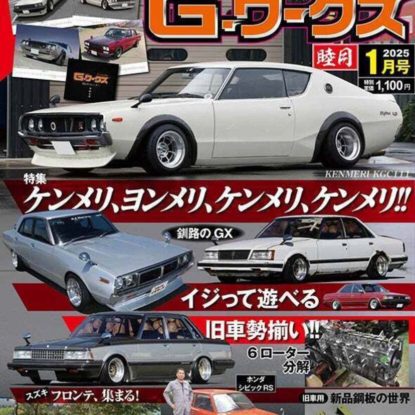 「スカイライン・ケンメリ」特集！『G-ワークス25年1月号』が好評発売中！！