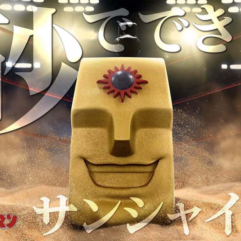 「キン肉マン」に登場する砂超人『サンシャイン』の等身大ヘッドを本当に砂で作ったらこうなった！！