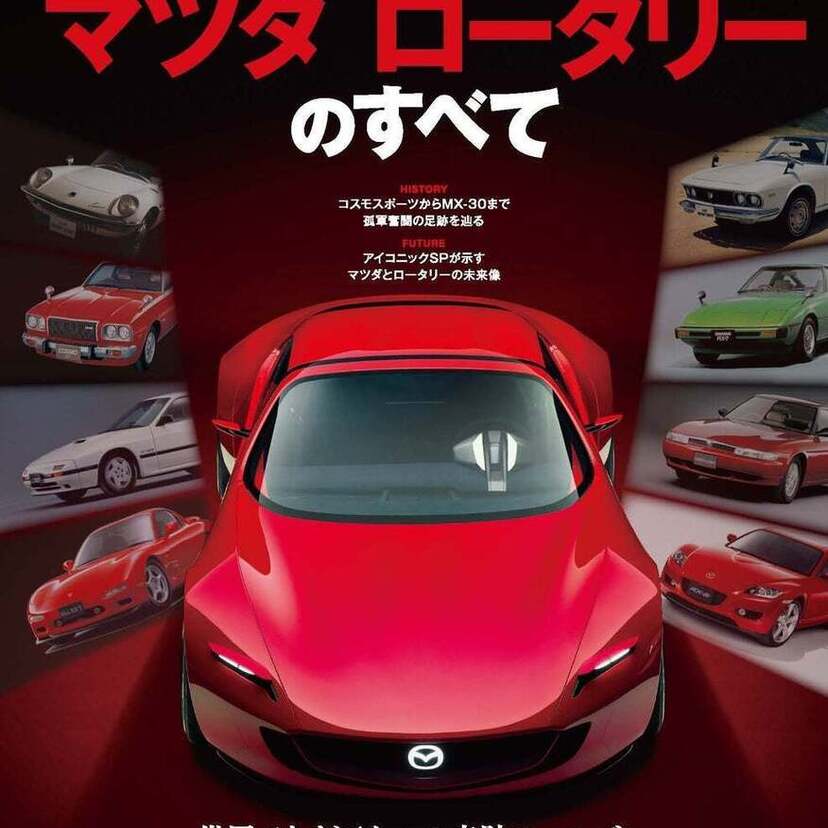 マツダの代名詞といえるロータリーエンジン！ムック本『歴代マツダ ロータリーのすべて』が好評発売中！！