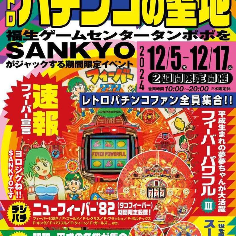 懐かしのパチンコ台が集結！SANKYOと「ゲームセンタータンポポ」が特別イベントを開催！！