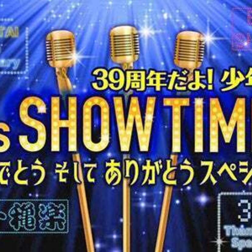 あの“少年隊専門番組”として知られる「It’s SHOWTIME！」が奇跡の復活！12月6日に放送決定！！