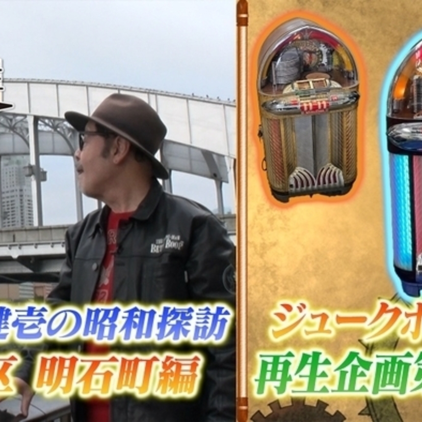 昭和23年製ジュークボックス再生＆昭和探訪・中央区明石町編！「船越英一郎の昭和再生ファクトリー」が放送！！