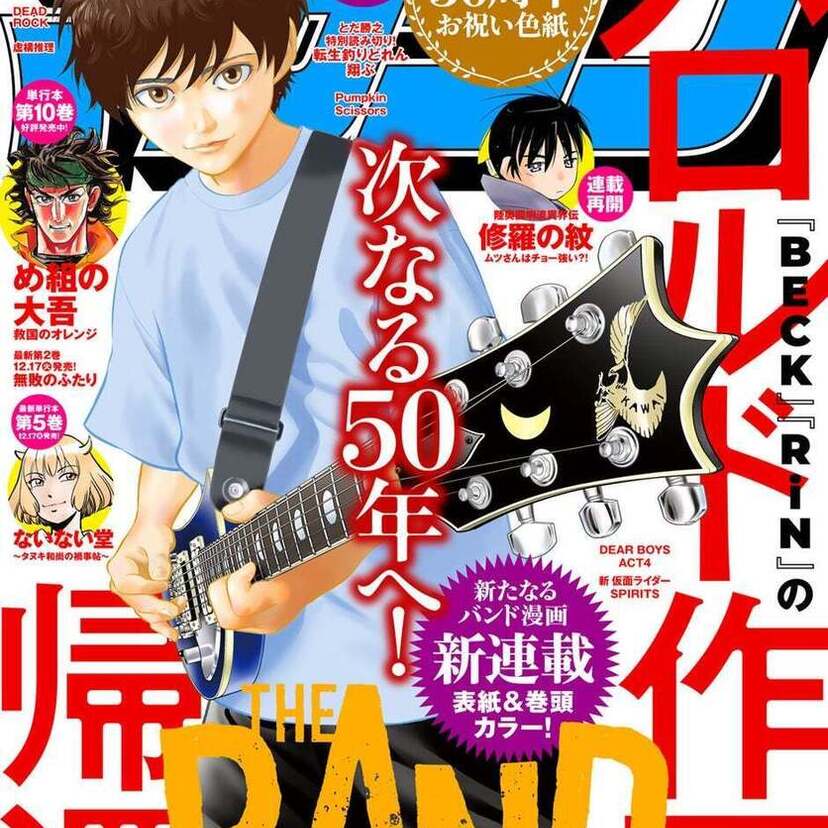 『月刊少年マガジン』がついに創刊50周年！記念すべき2025年1月号発売＆メモリアル企画が始動！！