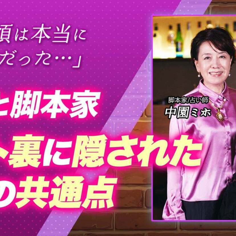 ヒットの裏に隠されたふたりの共通点とは？浅田美代子と「やまとなでしこ」脚本家・占い師の中園ミホが人生を振り返る！！