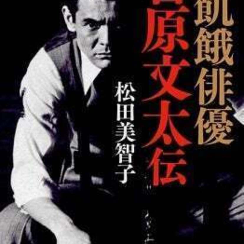 没後10年！「仁義なき戦い」菅原文太の傑作評伝『飢餓俳優 菅原文太伝』が好評発売中！！