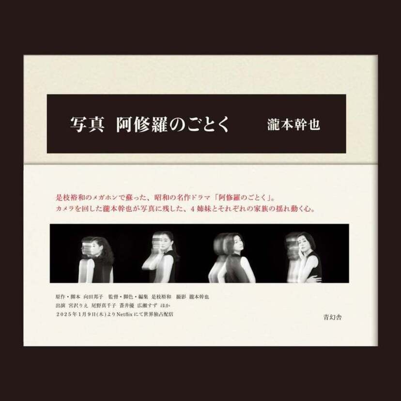 是枝裕和監督のメガホンで蘇る、向田邦子原作ドラマ「阿修羅のごとく」！『写真 阿修羅のごとく』が刊行！！