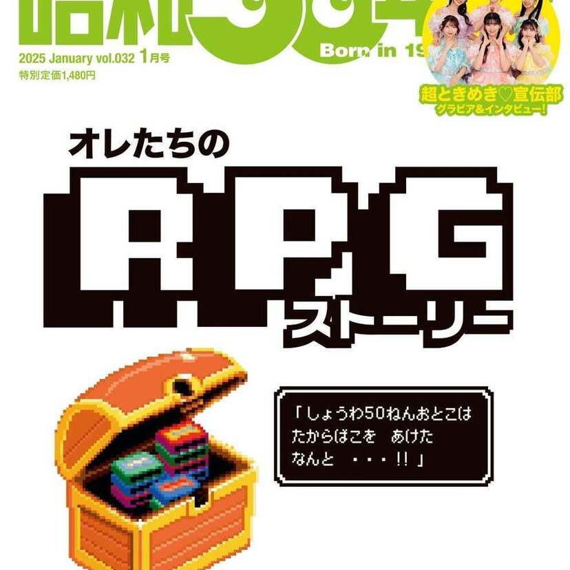 “ドラクエ”の熱狂が蘇る!雑誌『昭和50年男』2025年1月号「オレたちのRPGストーリー」が好評発売中!!